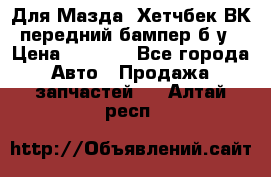 Для Мазда3 Хетчбек ВК передний бампер б/у › Цена ­ 2 000 - Все города Авто » Продажа запчастей   . Алтай респ.